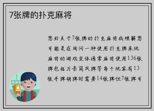 7张牌的扑克麻将