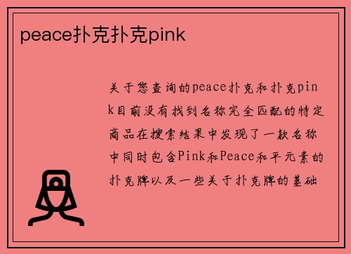 peace扑克扑克pink