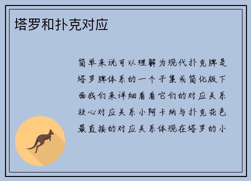 塔罗和扑克对应