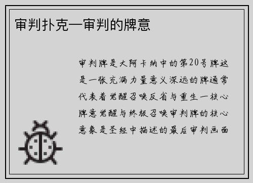 审判扑克—审判的牌意