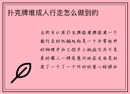 扑克牌堆成人行走怎么做到的