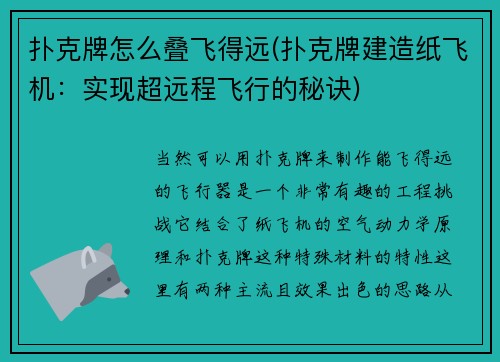 扑克牌怎么叠飞得远(扑克牌建造纸飞机：实现超远程飞行的秘诀)