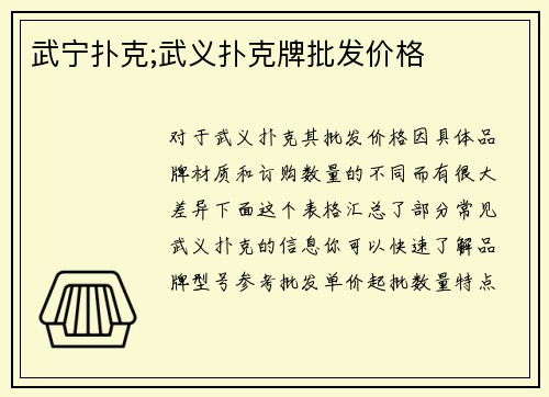 武宁扑克;武义扑克牌批发价格