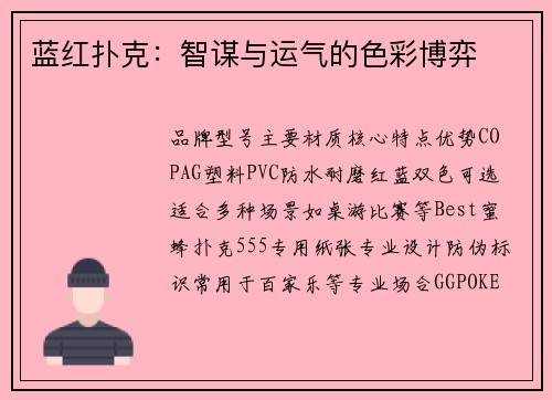 蓝红扑克：智谋与运气的色彩博弈