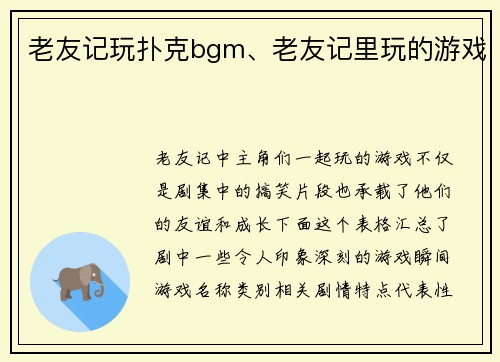 老友记玩扑克bgm、老友记里玩的游戏