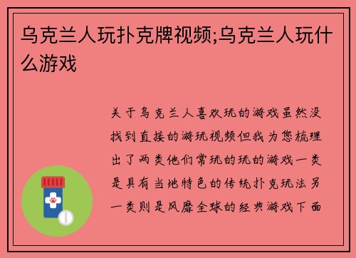 乌克兰人玩扑克牌视频;乌克兰人玩什么游戏