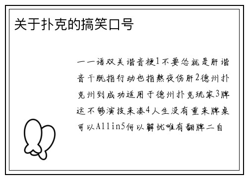 关于扑克的搞笑口号