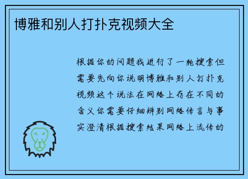 博雅和别人打扑克视频大全